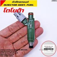 ราคา ราคา 1 ชิ้น หัวฉีดใหม่แท้ พร้อมเทส TOYOTA Altis หน้าหมู 1ZZ เครื่อง 1 8 แถมยางรองหัวฉีด 200บาท ชุด แถมปลั๊กหัวฉีดใหม่ (6489934154)