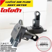 ราคา ของใหม่ 100 AIR FLOW SENSOR TOYOTA ตัวC Toyota Vigo Innova commuter รหัสแท้ 22204 22010 พร้อมจัดส่ง (5988941199)