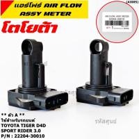 ราคา ของใหม่ 100 AIR FLOW SENSOR TOYOTA ตัวA Toyota Tiger D4D Sport Rider 3 0 รหัสแท้ 22204 30010 พร้อมจัดส่ง (5788941206)