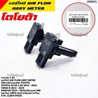 ราคา มีส่งด่วน ของใหม่แท้ ปลั๊กเล็ก AIR FLOW SENSOR Toyota Yaris eco 1 2 ปี 13 19 เครื่อง3NR OE 0V020 พร้อมจัดส่ง (23448697786)