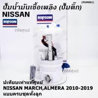 ราคา ปั้มติ๊กแท้ แบรน์ Dopson เทียบเท่าแท้ศูนย์ NISSAN MARCH ALMERA 2010 2019 แบบครบชุดทั้งลูก ประกัน 3 เดือน 17040 1HJ0B (23083262134)