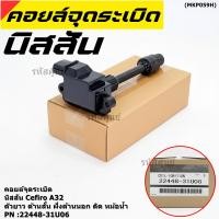 ราคา คอยล์จุดระเบิดแท้ รหัส Nissan 22448 31U06 Nissan Cefiro A32 ตัวยาว ด้านสั้น ฝั่งด้านนอก ติด หม้อน้ำ พร้อมจัดส่ง (22968313109)