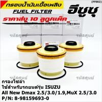 ราคา ราคาส่ง 10ลูก แพ็ค กรองโซล่า Isuzu รหัสแท้ 8 98159693 0 สำหรับ Isuzu D MAX ALL NEW 1 9 Blue Power ปี2012 2019 (13991008972)