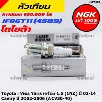 ราคา 4หัว 1หัว แท้ NGK 100 หัวเทียนเข็ม irridium เกลียวสั้นToyota Camry ACV30 40ปี02 06Vios Yaris เครื่อง1 5 1NZ ปี02 14 (42979683328)