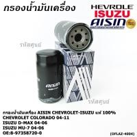 ราคา AISIN แท้100 ผู้จัดจำหน่ายถูกต้อง กรองน้ำมันเครื่อง SP ISUZU D MAX COMMONRAIL CHEVROLET รหัส8 97358720 0 OFLAZ 4004 (42912101581)