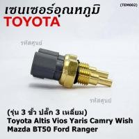 ราคา 3 ขั้ว ปลั๊ก 3 เหลี่ยม เซนเซอร์ ใหม่ อุณหภูมิ เครื่องยนต์ Toyota Altis Vios Yaris Camry Wish Mazda BT50 Ford Ranger (23721463686)