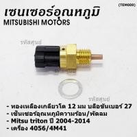 ราคา พิเศษ เซ็นเซอร์อุณหภูมิน้ำ พัดลมความร้อน Mitsu triton 4D56 4M41ปี04 14 แบบ2ขั้ว สีดำ เกลียวโต12 มม บล๊อค17มม 26170 (27064272414)