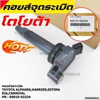 ราคา ราคาพิเศษ คอยล์จุดระเบิดแท้ Toyota อัลพาร์ด แฮริเออร์ เอสติม่า Kia Carnival รหัส 90919 02234 (9631811652)