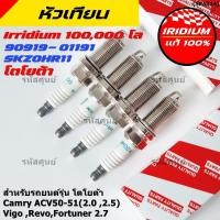 ราคา หัวเทียน Iridium แท้ Toyota 90919 01191 SK20HR11 Camry ACV50 51 Vigo Revo Fortuner 2 7 ราคาพิเศษ พร้อมส่ง (50759310051)