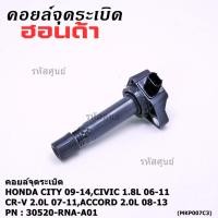 ราคา สินค้าขายดี คอยล์จุดระเบิด Honda CIVIC 1 8L 2006 2011 CR V 2 0L 2007 2011 ACCORD 2 0L 2008 2013 (42918323318)