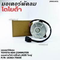 ราคา มอเตอร์พัดลมหม้อน้ำ แอร์ Toyota KDH Commuter P N 16363 75030 OEMหมุนขวา แบบสายไฟ ปลั๊กดำ size ใหญ่ (42417299040)