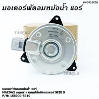 ราคา มอเตอร์พัดลมหม้อน้ำ แอร์Mazda 2 Swift ปี 05 18 Mazda2 ปี 08 14 รับประกัน 6 เดือน หมุนขวา แบบปลั๊กติดมอเตอร์ size S (42270738044)