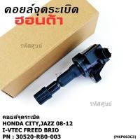 ราคา สินค้าขายดี คอยล์จุดระเบิดแท้ Honda city jazz 2008 2012 i vtec Freed Brio Part No 30520 RB0 003 (41268316624)