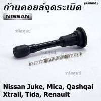ราคา ราคา 1 ชิ้น ก้านคอยล์จุดระเบิด รุ่นแข็ง แกนตรง Nissan 22448 JA00C Nissan March Almera Sylphy Navara เบนซิน (12093669582)