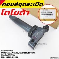 ราคา ราคาพิเศษ คอยล์จุดระเบิดแท้ Toyota อัลพาร์ด แฮริเออร์ เอสติม่า Kia Carnival รหัส 90919 02234 (10529230743)