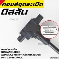 ราคา ราคา 1 ชิ้น ราคาพิเศษ คอยล์จุดระเบิด Nissan 22448 JA00C Nissan March Almera Sylphy Navara เบนซิน ประกัน 6 ด (5683817716)