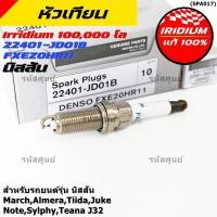 ราคา 1หัว 4หัว หัวเทียนเข็ม Nissan Iridium แท้ 22401 JD01B FXE20HR11 สำหรับ March Almera Note Sylphy J32 Juke ราคาพิเศษ (54309311478)