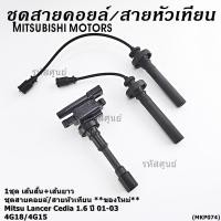ราคา พิเศษ ชุดสายคอยล์ใหม่ สายหัวเทียน Mitsubishi Lancer Cedia 1 6 ปี 01 03 และ New Lancer 1 6 4G18 4G15 5102 (44325166096)