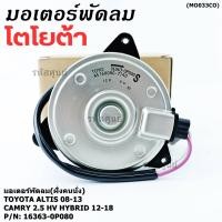 ราคา ฝั่งคนนั่ง มอเตอร์พัดลมหม้อน้ำ แอร์ แท้ Toyota Camry 2 5 HV Hybrid ปี 2012 2018 16363 0P080 size S พร้อมจัดส่ง ปก 6 ด (43067537383)
