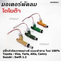 ราคา ใหม่ 100 ปลั๊กหัวฉีดToyota Susukiแบบเข้าสาย สำหรับรถ Toyota Suzuki หลายรุ่น Camry Altis Vios Yaris Avanza Vigo Swift (25611734120)