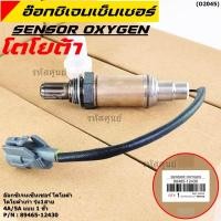 ราคา รุ่นสายเดี่ยว ออกซิเจน เซนเซอร์ใหม่แท้ Toyota รุ่นเก่าๆ 4A 5A 1ขั้ว 89465 12430 พร้อมจัดส่ง (25278775850)