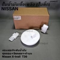 ราคา ชุดเกจ ลูกลอย เซนเซอร์เข็มระดับน้ำมัน ฝาครอบบน รถ Nissan Xtrail T30 งานคุณภาพAAA เกรดอย่างดี ฝั่งตัวหลัง 25060 8H311 (23885524897)