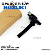 ราคา ราคาพิเศษ คอยล์จุดระเบิดแท้ Suzuki carry 2006 2011 P N 33400 62J00 000 (43968505187)