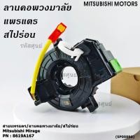ราคา มีส่งด่วน สายแพรแตร ลานคอพวงมาลัย สไปร่อน แพรแตร Mitsubishi Mirage Part number 8619A167 (42219925253)