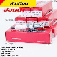 ราคา ราคา 1หัว หัวเทียนใหม่แท้ Honda irridium ปลายเข็ม เกลียวสั้น Jazz07 15 City08 14 Brio Freed P N 12290 RB1 003 (20803052784)
