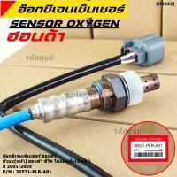 ราคา ราคาพิเศษ ออกซิเจน เซนเซอร์ใหม่แท้ ตัวบน หน้า Honda civic Dimension ES ปี01 05 Honda number 36531 PLR A01 (18413904969)