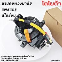 ราคา สินค้าขายดี สายแพรแตร ลานคอพวงมาลัย สไปร่อน Toyota Vigo Champ รุ่น 2 สาย (43420228782)