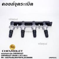 ราคา รุ่นไม่มีโมดุล คอยล์จุดระเบิดแท้ GM CHEVROLET Cruze 1 8 ปี 2011 25186686 ACDelco 19374309 Cruze 1 8 ปี 2011 (43076786165)