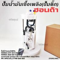 ราคา ราคาพิเศษ ปั๊มติ๊กใหม่100 Honda ครบชุดเกจ ลูกลอย เซนเซอร์เข็ม Honda City ZX Jazz GD ปี05 07 DPS1101 17708 SAA 003 (42670727888)