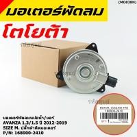 ราคา ราคาพิเศษ Size M มอเตอร์พัดลมหม้อน้ำ แอร์แท้ Toyota avanza1 3 1 5 ปี 2012 2019 OE 2410 ประกัน 6เดือน พร้อมจัดส่ง (22577892014)