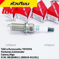 ราคา ราคา 1หัว หัวเทียนใหม่แท้ irridium ปลายเข็ม เกลียวสั้น Toyota Camry ACV50 51 2 0 2 5 Vigo Revo Fortuner 2 7 (21703789178)