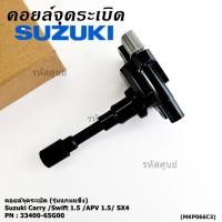 ราคา ราคา 1ชิ้น คอยล์จุดระเบิดใหม่แท้ Suzuki Carry Swift 1 5 APV 1 5 SX4 ประกัน 3 เดือน พร้อมจัดส่ง (42218535174)