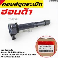 ราคา ใหม่ 100 คอยล์จุดระเบิดแท้ Honda 30520 5A2 A01 สำหรับ HONDA ACCORD G9 13 17 CR V G5 15 22 เครื่อง K24W 2 4L 3 0L (25529695049)