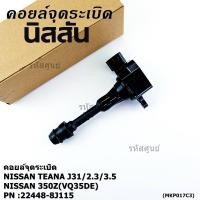 ราคา ราคาพิเศษ คอยล์จุดระเบิดแท้ รหัส Nissan 22448 8J115 Nissan Teana J31 2 3 3 5 nissan 350Z VQ35DE (24646899564)