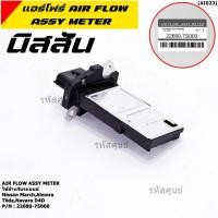 ราคา ราคาพิเศษ ของใหม่แท้ ปลั๊กเล็ก AIR FLOW SENSOR Nissan March Almera Tiida Navara D40 OE 7S000 พร้อมจัดส่ง (22174166158)