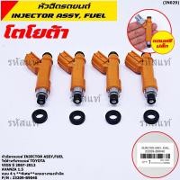ราคา ราคา 1ชิ้น หัวฉีดใหม่แท้ OEM TOYOTA VIOS ปี2007 2012 Avanza 1 5 แบบ 4 รู รหัส 23209 ฺB9040 แถมยางรอง 200 บาท 1ชุด (19308878457)