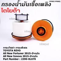 ราคา ราคาพิเศษ กรองโซล่า กรองดีเซล รหัส NO 23390 0L070 Toyota Revo รีโว่ All New Fortuner 2015 ปัจจุบัน (9129219623)