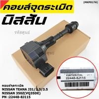 ราคา ราคาพิเศษ คอยล์จุดระเบิดแท้ รหัส Nissan 22448 8J115 Nissan Teana J31 2 3 3 5 nissan 350Z VQ35DE (8932541883)
