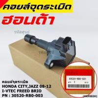 ราคา คอยล์จุดระเบิดเทียบเท่าแท้ HondaCity Jazz BriO Freed Vtecปี 2008 2013 i vtec P N 30520 RB0 003 เครื่องยนต์ L15A7 i Vtec (48906227192)