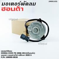ราคา มอเตอร์พัดลมหม้อน้ำ แอร์ Honda Civic FD 2006 2011 ฝั่งคนนั่ง Dimension 2 0 ฝั่งคนนั่ง 168000 8020 OEM ประกัน 6 ด (44017306363)