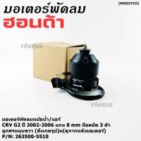 ราคา ราคาพิเศษ แกน 8มม มอเตอร์พัดลมหม้อน้ำ แอร์แท้ Honda CRV G2 ปี 2002 2006 OE 5510 ประกัน 6 เดือน พร้อมจัดส่ง (43820738045)
