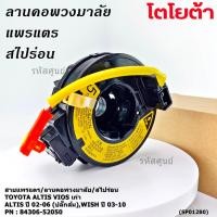 ราคา มีส่งด่วน แอร์แบ็ค ปลั๊กส้ม สายแพรแตร ลานคอพวงมาลัย สไปร่อนใหม่แท้ TOYOTA Altis Vios ปี 2002 2006 wish 03 10 (42019916581)