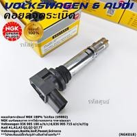 ราคา แท้100 ไม่เทียม คอยส์ใหม่ NGK แบรน์คุณภาพ ทนทาน U5002 Audi A1 A2 A3 ออดี้ Volkswagen POLO Golf Jetta 1 4T (41725757880)