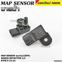 ราคา ของใหม่100 ราคา 1ชิ้น MAP Sensor เซนเซอร์แรงดันไอดี Mazda Skyactive 2 3 CX 5 BT50 ปี2013 2024 0319 (41723642485)