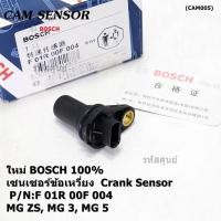 ราคา ของใหม่แท้100 เซนเซอร์เพลาข้อเหวี่ยว ตัวล่าง MG3 MG5 MGZS Crankshaft position sensor 0F004 พร้อมจัดส่ง (24811138249)