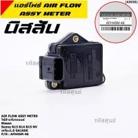 ราคา ราคา 1ชิ้น ใหม่100 AIR FLOW แอร์โฟร์ใหม่ แท้ Nissan เก่า Sunny B13 B14 B15 1 6 NV เครื่อง1 6 GA16DE AFH45M 46 ปก 2 ด (23574151512)